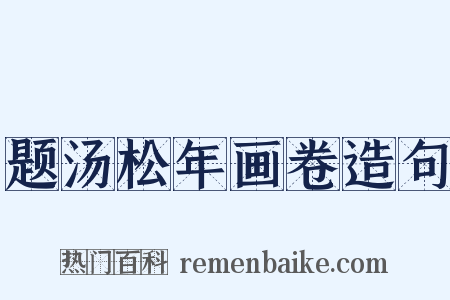 题汤松年画卷造句是什么意思的图片